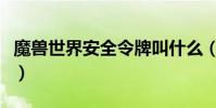 魔獸世界安全令牌叫什么(魔獸世界安全令牌)
