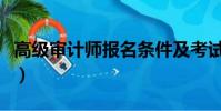 高級審計師報名條件及考試科目(高級審計師)