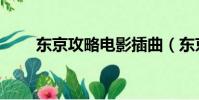 東京攻略電影插曲(東京攻略插曲)