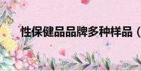 性保健品品牌多種樣品(兩性保健品)