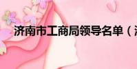 濟南市工商局領導名單(濟南市工商局)