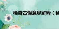 稀奇古怪意思解釋(稀奇的意思)