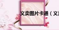 義賣圖片卡通(義賣圖片)
