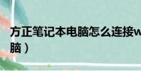 方正筆記本電腦怎么連接wifi(方正筆記本電腦)