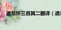 遣悲懷三首其二翻譯(遣悲懷三首其二)
