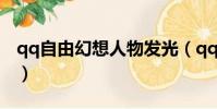 qq自由幻想人物發光(qq自由幻想圖標點亮)
