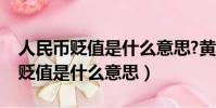 人民幣貶值是什么意思?黃金會漲嗎(人民幣貶值是什么意思)