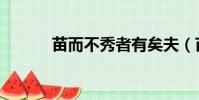 苗而不秀者有矣夫(苗而不秀)