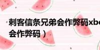 刺客信條兄弟會作弊碼xbox(刺客信條兄弟會作弊碼)