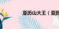 亞歷山大王(亞歷山大)