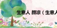 生意人 顏涼(生意人顏涼雨)
