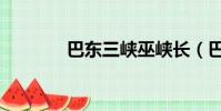 巴東三峽巫峽長(巴東三峽)