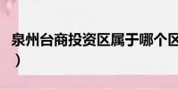 泉州臺商投資區屬于哪個區(泉州臺商投資區)