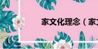 家文化理念(家文化)