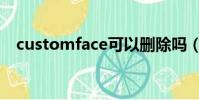 customface可以刪除嗎(customface)