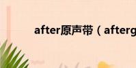 after原聲帶(afterglow聲優)