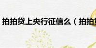 拍拍貸上央行征信么(拍拍貸上央行征信嗎)