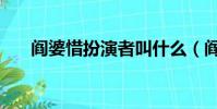 閻婆惜扮演者叫什么(閻婆惜扮演者)
