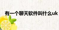 有一個聊天軟件叫什么uk(uk聊天軟件)