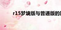 r15夢境版與普通版的區別(r15)