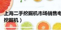 上海二手挖掘機市場銷售電話(上海馳工二手挖掘機)