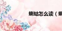 蝲蛄怎么讀(蝲蛄)