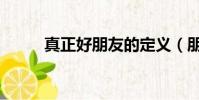 真正好朋友的定義(朋友的定義)