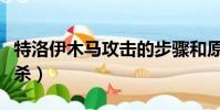 特洛伊木馬攻擊的步驟和原理(特洛伊木馬專殺)