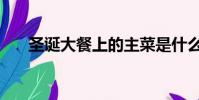 圣誕大餐上的主菜是什么(圣誕大餐)