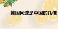 韓國網速是中國的幾倍(韓國網速)