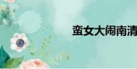 蠻女大鬧南清國