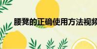 腰凳的正確使用方法視頻教程(腰凳)