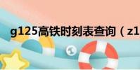 g125高鐵時刻表查詢(z175列車時刻表)