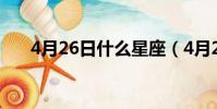 4月26日什么星座(4月2日什么星座)