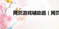 網頁游戲輔助器(網頁游戲外掛)