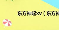 東方神起xv(東方神起打人)