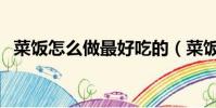 菜飯怎么做最好吃的(菜飯怎么做最好吃)