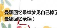 曼娜回憶錄續夢見自己掉了牙手鏈穿幾顆珠(曼娜回憶錄續)