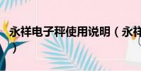 永祥電子秤使用說明(永祥電子秤怎么調市斤)