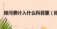 排污費計入什么科目里(排污費計入什么科目)