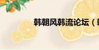 韓朝風韓流論壇(韓朝風)