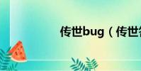 傳世bug(傳世答題)