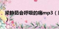 梁靜茹會呼吸的痛mp3(梁靜茹 會呼吸的痛)