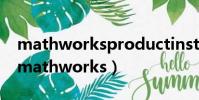 mathworksproductinstaller已停止工作(mathworks)
