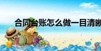合同臺賬怎么做一目清晰(合同臺賬)