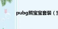 pubg熊寶寶套裝(寶寶套裝)