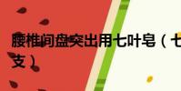 腰椎間盤突出用七葉皂(七葉皂苷鈉多少錢一支)