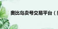 奧比島賣號交易平臺(奧比島賣號)