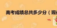 高考成績總共多少分(現在高考考幾科)
