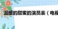 溫暖的甜蜜的演員表(電視劇甜蜜演員表)